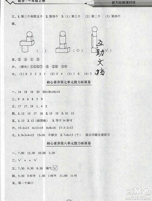 辽海出版社2019秋能力拓展课时练一年级数学上册北师大版答案