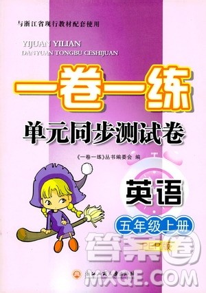 浙江工商大学出版社2019一卷一练单元同步测试卷五年级英语上册人教PEP版答案