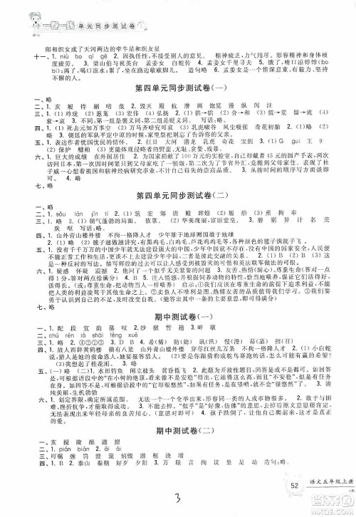 浙江工商大学出版社2019一卷一练单元同步测试卷五年级语文上册人教版答案