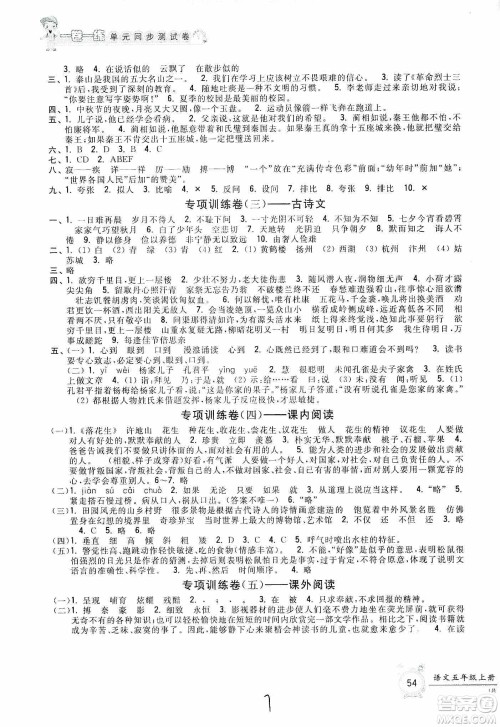 浙江工商大学出版社2019一卷一练单元同步测试卷五年级语文上册人教版答案