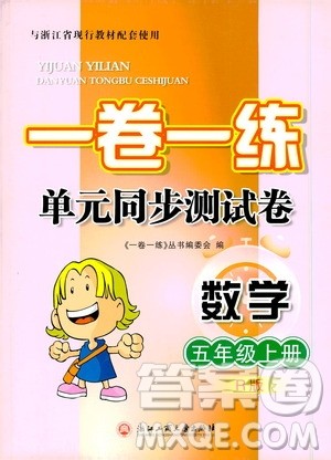 浙江工商大学出版社2019一卷一练单元同步测试卷五年级数学上册人教版答案