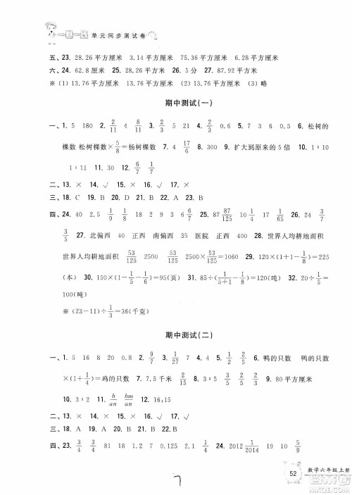 浙江工商大学出版社2019一卷一练单元同步测试卷六年级数学上册人教版答案