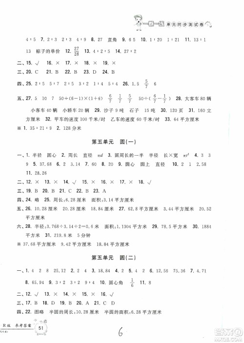 浙江工商大学出版社2019一卷一练单元同步测试卷六年级数学上册人教版答案 浙江工商大学出版社2019一卷一练单元同步测试卷六年级数学上册人教版答案