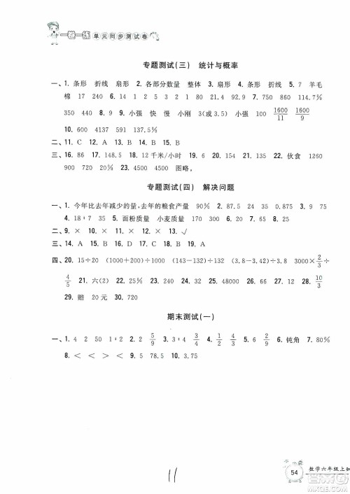 浙江工商大学出版社2019一卷一练单元同步测试卷六年级数学上册人教版答案