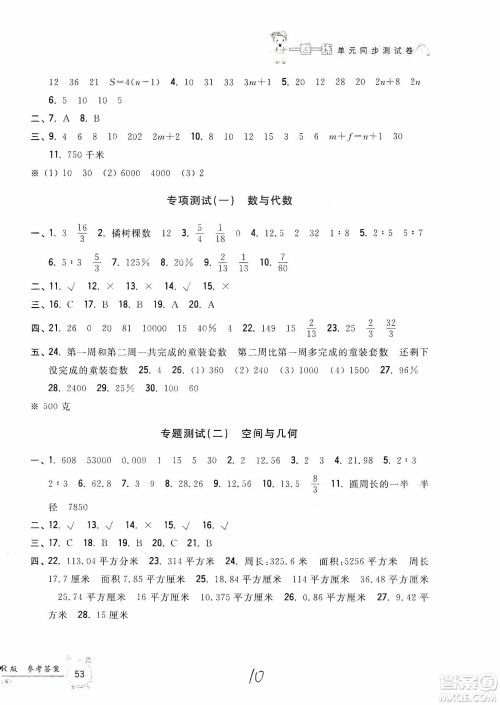 浙江工商大学出版社2019一卷一练单元同步测试卷六年级数学上册人教版答案