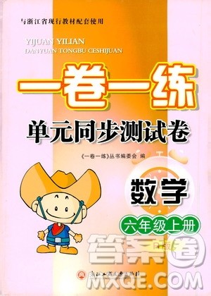 浙江工商大学出版社2019一卷一练单元同步测试卷六年级数学上册人教版答案 浙江工商大学出版社2019一卷一练单元同步测试卷六年级数学上册人教版答案