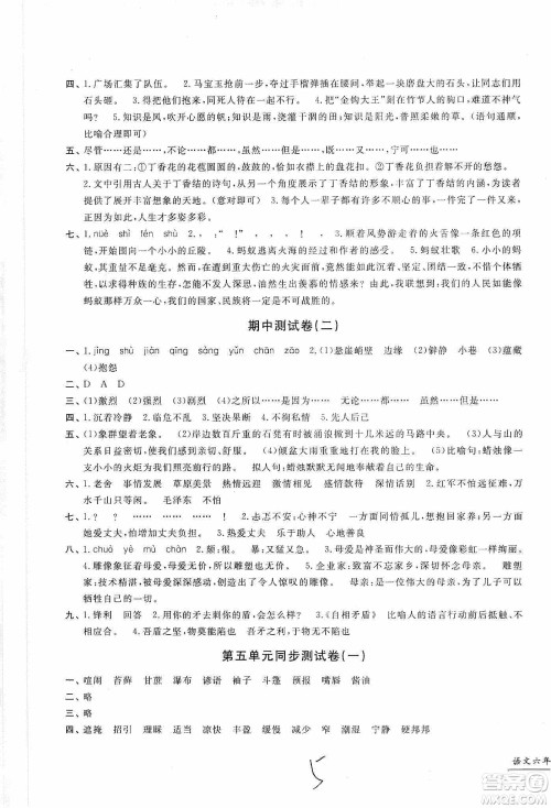浙江工商大学出版社2019一卷一练单元同步测试卷六年级语文上册人教版答案