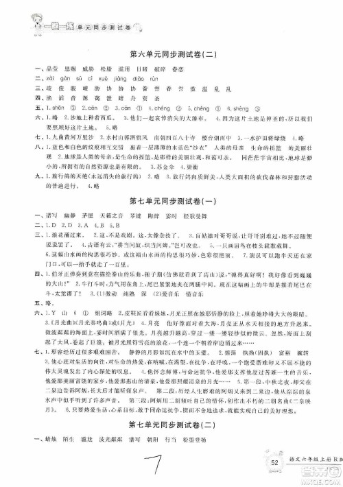 浙江工商大学出版社2019一卷一练单元同步测试卷六年级语文上册人教版答案