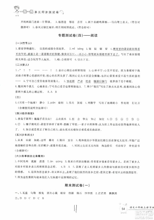 浙江工商大学出版社2019一卷一练单元同步测试卷六年级语文上册人教版答案