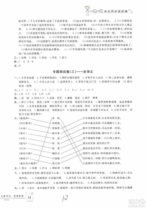 浙江工商大学出版社2019一卷一练单元同步测试卷六年级语文上册人教版答案