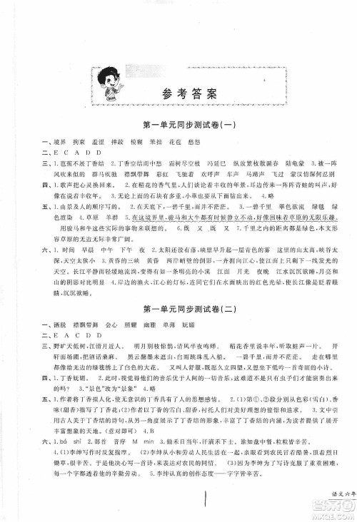 浙江工商大学出版社2019一卷一练单元同步测试卷六年级语文上册人教版答案
