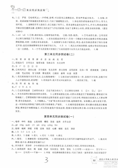 浙江工商大学出版社2019一卷一练单元同步测试卷六年级语文上册人教版答案
