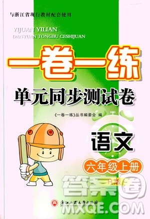 浙江工商大学出版社2019一卷一练单元同步测试卷六年级语文上册人教版答案