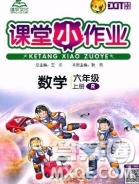 广西师范大学出版社2019新版课课优课堂小作业六年级数学上册人教版答案