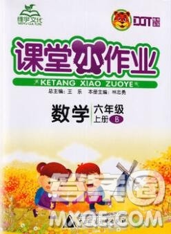 广西师范大学出版社2019新版课课优课堂小作业六年级数学上册北师版答案 广西师范大学出版社2019新版课课优课堂小作业六年级数学上册北师版答案