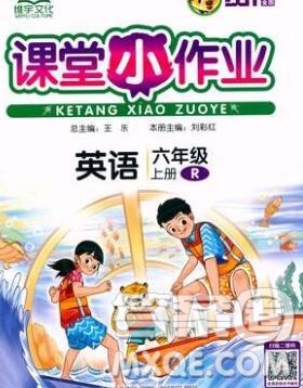 广西师范大学出版社2019新版课课优课堂小作业六年级英语上册人教版答案 广西师范大学出版社2019新版课课优课堂小作业六年级英语上册人教版答案