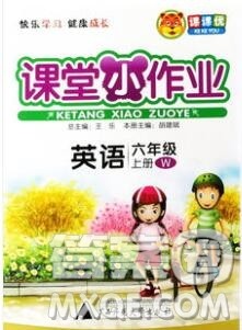 广西师范大学出版社2019新版课课优课堂小作业六年级英语上册外研版答案 广西师范大学出版社2019新版课课优课堂小作业六年级英语上册外研版答案