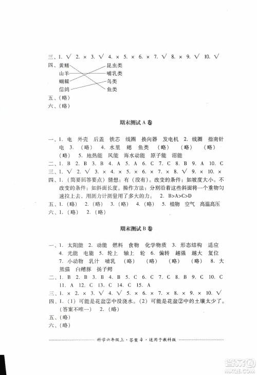 四川教育出版社2019课程标准小学单元测试科学六年级上册教科版答案