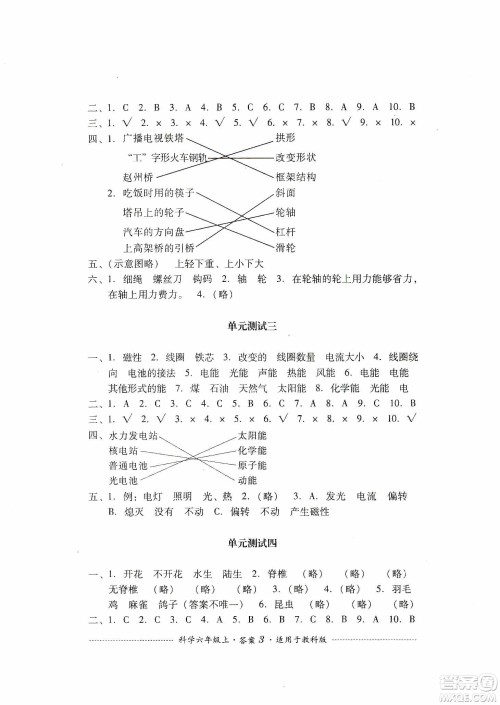 四川教育出版社2019课程标准小学单元测试科学六年级上册教科版答案