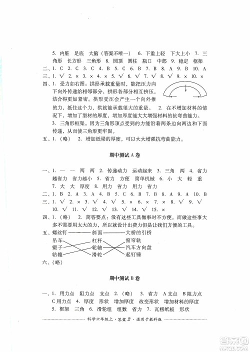 四川教育出版社2019课程标准小学单元测试科学六年级上册教科版答案