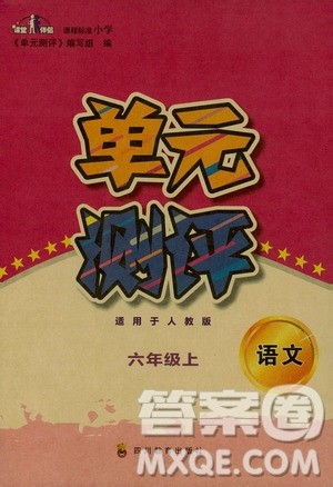 四川教育出版社2019课程标准小学单元测评六年级语文上册人教版答案