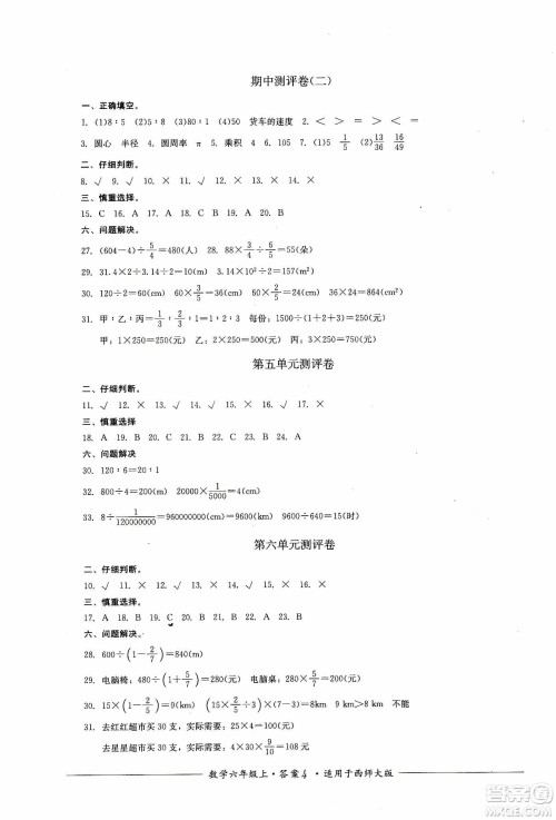 四川教育出版社2019课程标准小学单元测评六年级数学上册西师大版答案