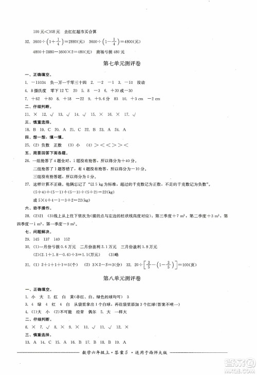 四川教育出版社2019课程标准小学单元测评六年级数学上册西师大版答案