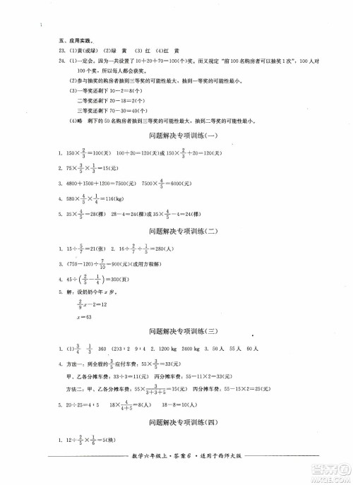 四川教育出版社2019课程标准小学单元测评六年级数学上册西师大版答案