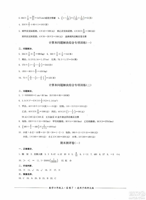 四川教育出版社2019课程标准小学单元测评六年级数学上册西师大版答案