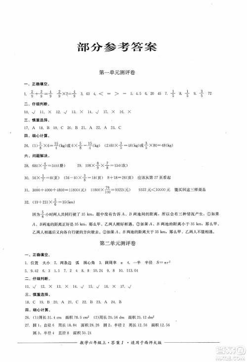 四川教育出版社2019课程标准小学单元测评六年级数学上册西师大版答案