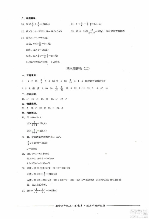 四川教育出版社2019课程标准小学单元测评六年级数学上册西师大版答案