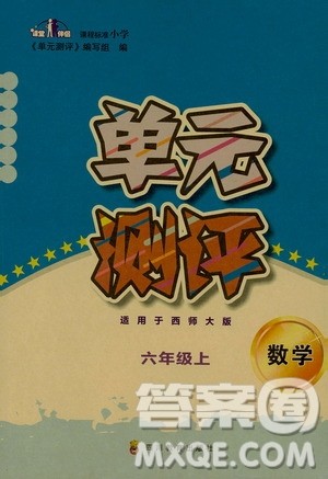 四川教育出版社2019课程标准小学单元测评六年级数学上册西师大版答案