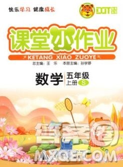 广西师范大学出版社2019新版课课优课堂小作业五年级数学上册苏教版答案 广西师范大学出版社2019新版课课优课堂小作业五年级数学上册苏教版答案
