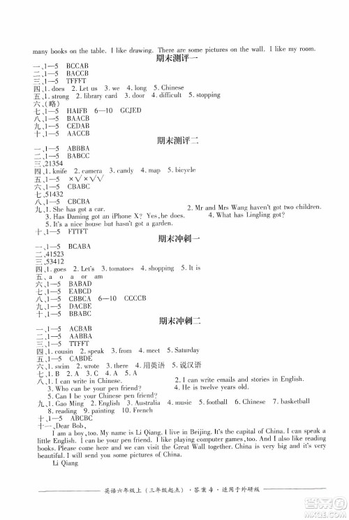 四川教育出版社2019课程标准小学单元测评六年级英语上册外研版答案