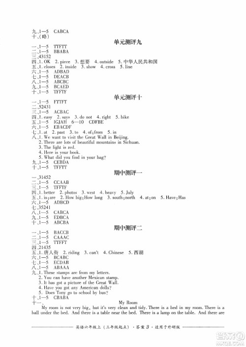 四川教育出版社2019课程标准小学单元测评六年级英语上册外研版答案