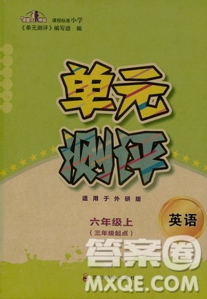 四川教育出版社2019课程标准小学单元测评六年级英语上册外研版答案