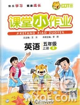 广西师范大学出版社2019新版课课优课堂小作业五年级英语上册人教版答案 广西师范大学出版社2019新版课课优课堂小作业五年级英语上册人教版答案