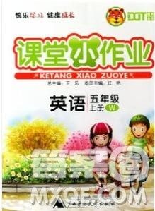 广西师范大学出版社2019新版课课优课堂小作业五年级英语上册外研版答案 广西师范大学出版社2019新版课课优课堂小作业五年级英语上册外研版答案