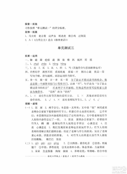 四川教育出版社2019课程标准小学单元测试六年级语文上册人教版答案