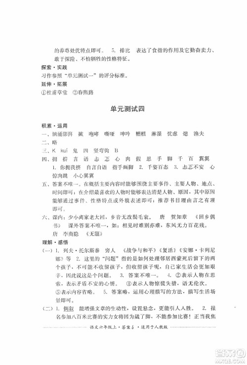 四川教育出版社2019课程标准小学单元测试六年级语文上册人教版答案