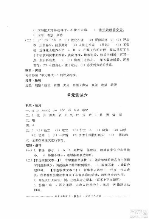 四川教育出版社2019课程标准小学单元测试六年级语文上册人教版答案