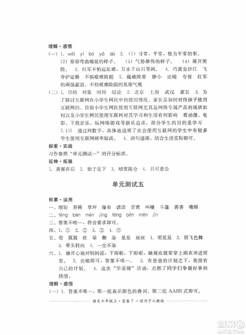 四川教育出版社2019课程标准小学单元测试六年级语文上册人教版答案