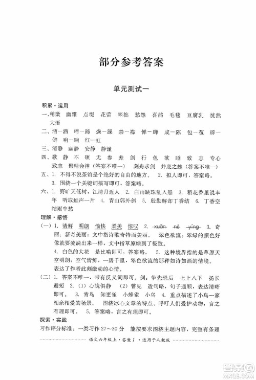 四川教育出版社2019课程标准小学单元测试六年级语文上册人教版答案