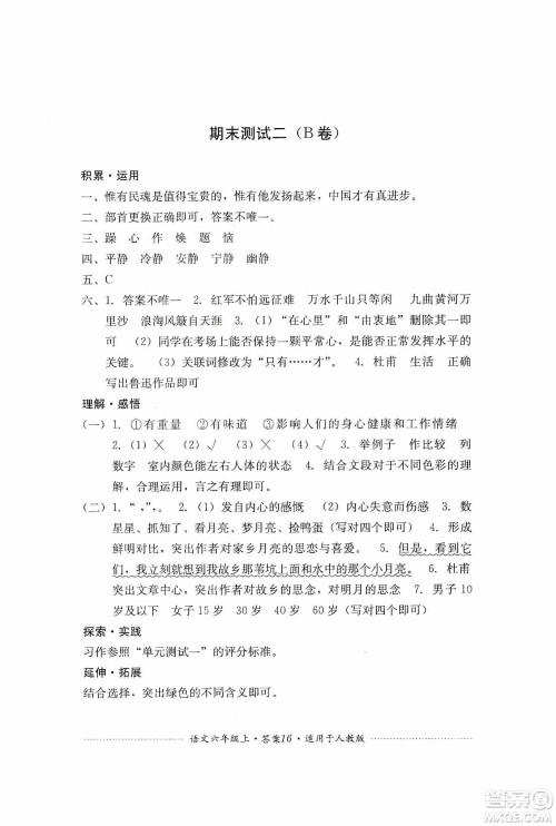 四川教育出版社2019课程标准小学单元测试六年级语文上册人教版答案