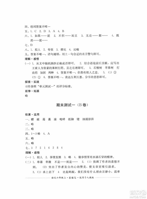 四川教育出版社2019课程标准小学单元测试六年级语文上册人教版答案