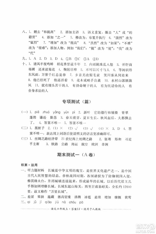 四川教育出版社2019课程标准小学单元测试六年级语文上册人教版答案