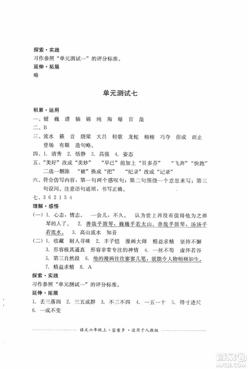 四川教育出版社2019课程标准小学单元测试六年级语文上册人教版答案