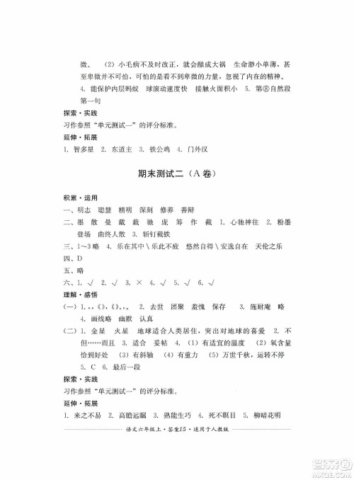 四川教育出版社2019课程标准小学单元测试六年级语文上册人教版答案