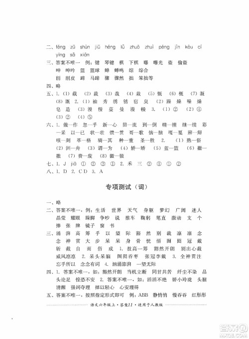 四川教育出版社2019课程标准小学单元测试六年级语文上册人教版答案