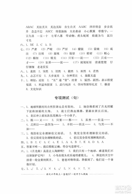 四川教育出版社2019课程标准小学单元测试六年级语文上册人教版答案